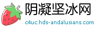 阴凝坚冰网